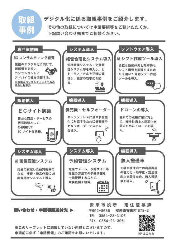 安来市中小企業者等デジタル化支援事業費補助金