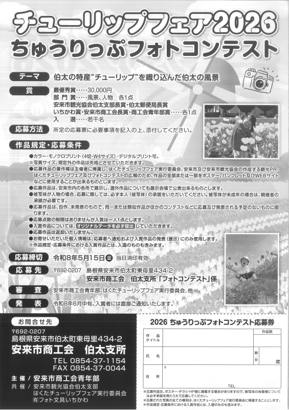 ちゅーりっぷフォトコンテスト