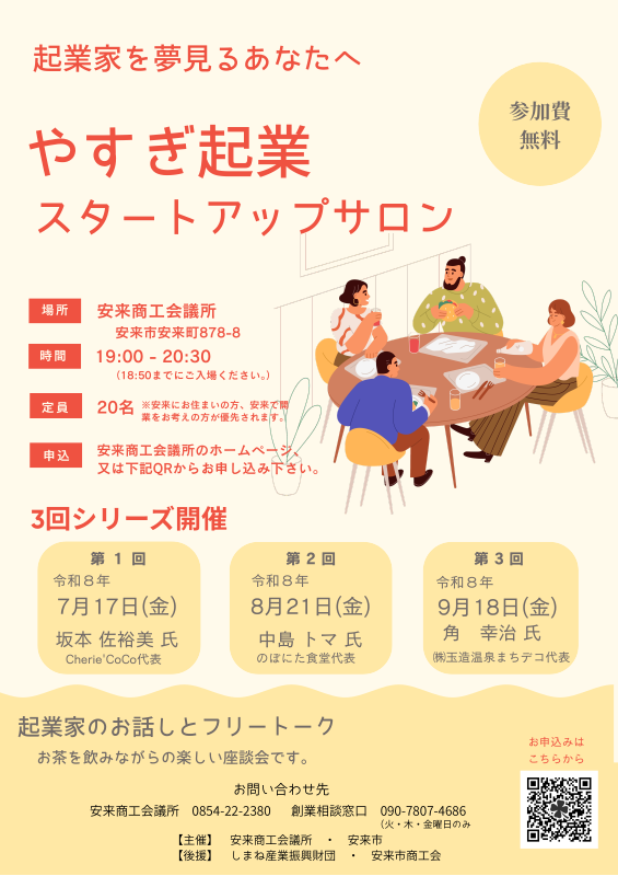 2026やすぎスタートアップサロン