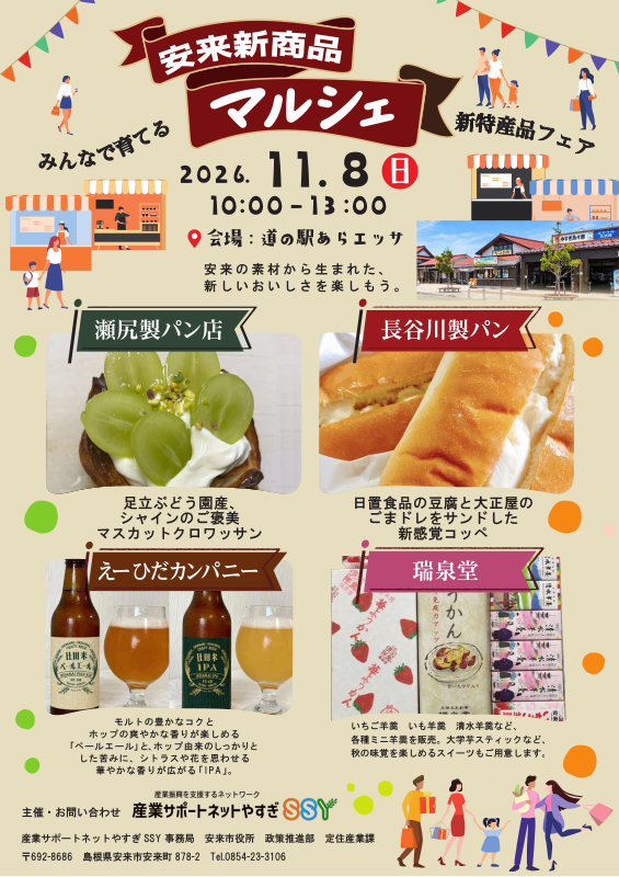 安来新商品マルシェ