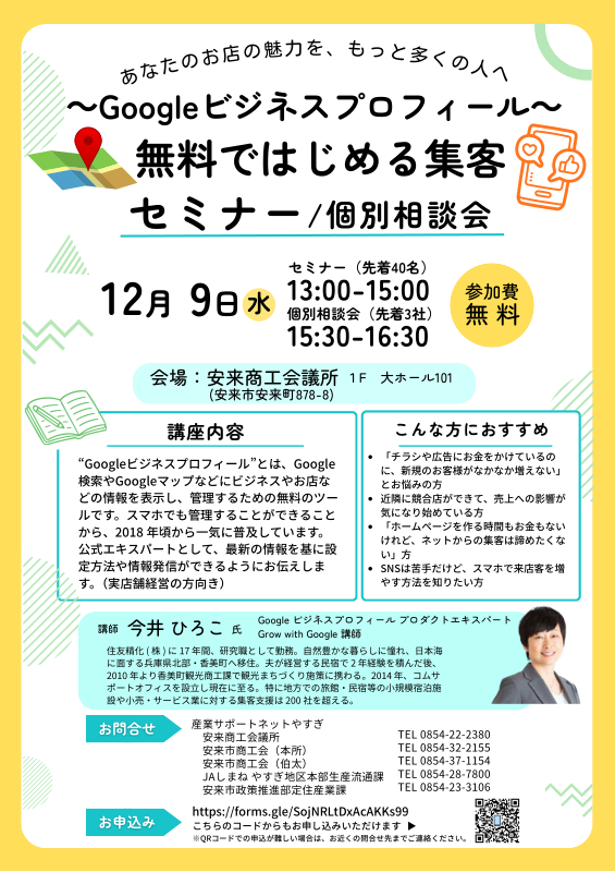 Googleビジネスプロフィールセミナー相談会
